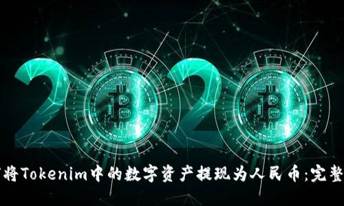 如何将Tokenim中的数字资产提现为人民币：完整指南
