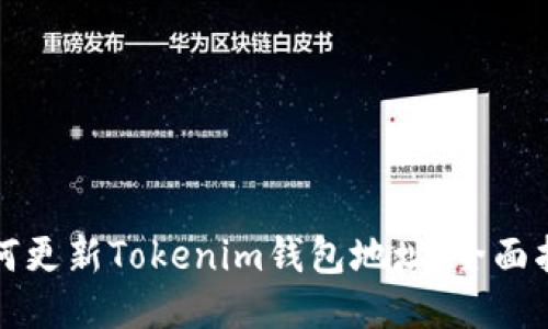 如何更新Tokenim钱包地址：全面指南
