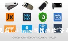 如何更新Tokenim钱包地址：