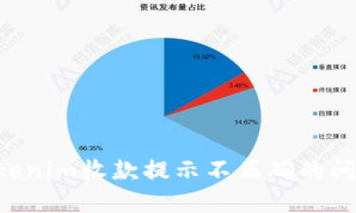 如何解决Tokenim收款提示不正确的问题：全面指南