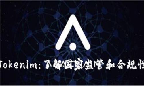 Tokenim：了解国家监管和合规性