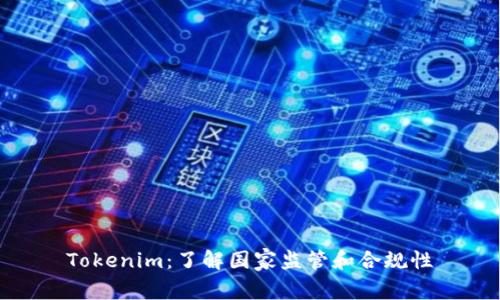 Tokenim：了解国家监管和合规性