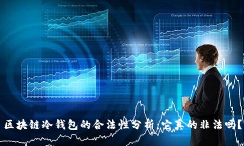 区块链冷钱包的合法性分析：它真的非法吗？