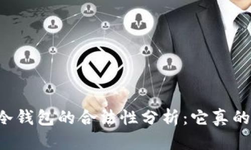 区块链冷钱包的合法性分析：它真的非法吗？