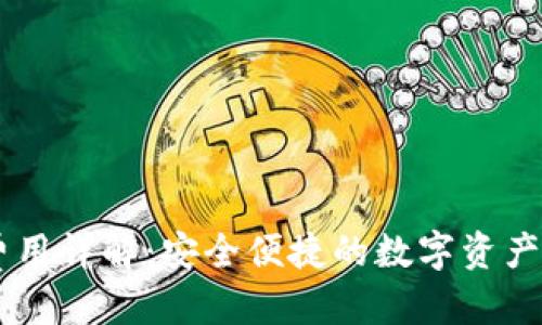 标签：  
IM钱包费用详解：安全便捷的数字资产管理工具