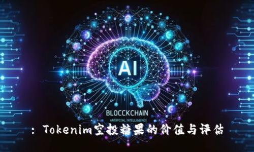 : Tokenim空投糖果的价值与评估