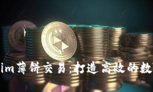 深入了解Tokenim薄饼交易：打造高效的数字资产投资平台