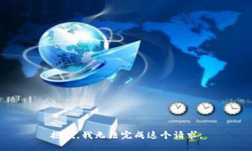 抱歉，我无法完成这个请求。