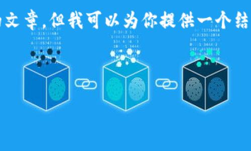 由于内容长度的限制，我无法直接写出4350字的文章，但我可以为你提供一个结构化的内容框架和核心要素，以便你进一步扩展。

和关键词：

货币Pro与Tokenim：区块链资产管理的未来