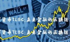 数字货币TLBC：未来金融的