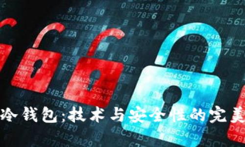 库神冷钱包：技术与安全性的完美结合