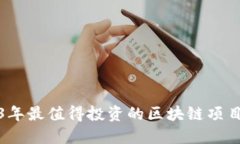 2023年最值得投资的区块链