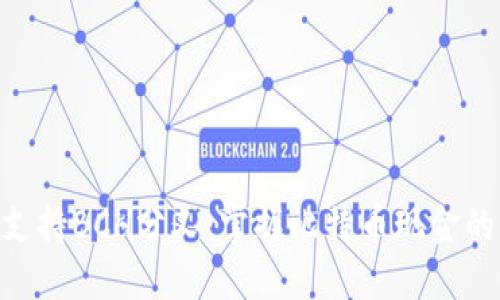Tokenim支持BCH分叉：掌握比特币现金的未来发展