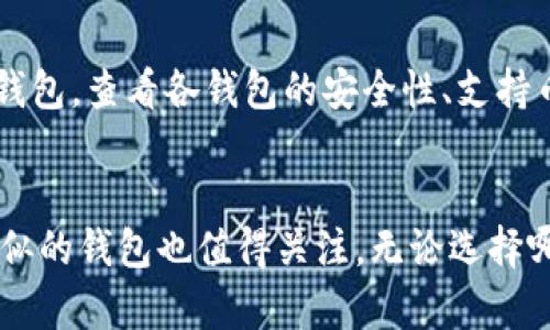   与Tokenim类似的钱包：最佳选择与比较 / 
 guanjianci 数字钱包, Tokenim, 加密货币, 钱包比较 /guanjianci 

引言
随着区块链技术的发展，数字货币的普及，越来越多的人开始使用数字钱包来管理他们的加密资产。Tokenim是一款比较知名的数字钱包，它以用户友好、功能强大而受到广泛好评。不过，市面上还有许多其他类似的钱包可供选择，每款钱包都有其独特的特点和适用场景。本文将详细介绍与Tokenim类似的钱包，让用户能够在众多选择中找到最适合自己的数字钱包。

1. 什么是数字钱包？
数字钱包，或称电子钱包，是一种以数字形式存储和管理加密货币的工具。它类似于传统钱包，但仅用于保存数字资产。数字钱包可以分为热钱包和冷钱包两种类型。热钱包通常连接互联网，方便交易，但安全性较低；而冷钱包则不与互联网连接，安全性更高，但不够便捷。

2. Tokenim的功能简介
Tokenim是一款多功能的数字钱包，支持多种加密货币的存储和转账。其核心功能包括：
ul
    li安全存储：Tokenim使用高强度的加密算法来保护用户的私钥，确保用户的资产安全。/li
    li用户友好的界面：Tokenim提供简洁直观的界面，便于新手和老手使用。/li
    li多币种支持：Tokenim支持多种主流加密货币，如比特币、以太坊等，用户可以在一个钱包中管理多种资产。/li
    li快速交易：Tokenim提供便捷的转账和收款功能，用户可以迅速完成交易。/li
/ul
虽然Tokenim的功能丰富，但仍有其他竞争对手钱包提供相似或更优的功能，接下来我们将介绍一些与Tokenim类似的数字钱包。

3. 与Tokenim类似的钱包推荐

h43.1. MetaMask/h4
MetaMask是一款非常流行的以太坊钱包，尤其在DeFi（去中心化金融）领域表现突出。它支持区块链上各种应用的交互，无需用户安装完整的以太坊节点。MetaMask的主要特点包括：
ul
    li易于使用：用户可以通过Chrome扩展或手机应用轻松访问。/li
    li多种DApp支持：用户可以快速连接到以太坊上的各种去中心化应用。/li
    li安全性：MetaMask提供用户私钥的本地存储，不会上传至服务器。/li
/ul

h43.2. Trust Wallet/h4
Trust Wallet是一款由Binance创建的移动端数字钱包，支持多种加密货币和代币。它的特点包括：
ul
    li多币种支持：用户可以管理比特币、以太坊、BNB等多种资产。/li
    li去中心化交易：Trust Wallet内置的DApp浏览器让用户能够直接参与去中心化交易所。/li
    li用户隐私：钱包的私钥仅存储在用户设备中，不会被劫持或泄漏。/li
/ul

h43.3. Exodus/h4
Exodus是一款桌面和移动端的钱包，具有友好的用户界面和丰富的功能，适合新手使用。它的特点包括：
ul
    li界面美观：Exodus提供了色彩丰富、易于导航的用户界面。/li
    li内置交易所：用户可以在Exodus内进行不同加密货币之间的交换。/li
    li客户支持：Exodus提供较好的客户支持，帮助用户解决问题。/li
/ul

h43.4. Atomic Wallet/h4
Atomic Wallet是一款跨平台的钱包，支持多种加密货币并允许用户进行跨链交易。其主要特点包括：
ul
    li去中心化：用户完全控制自己的私钥，无需第三方介入。/li
    li多币种管理：支持超过500种加密货币和代币。/li
    li内置交换功能：用户可以通过Atomic Wallet直接交换不同的加密货币。/li
/ul

4. 钱包选择的重要性
选择合适的数字钱包对于管理加密资产至关重要。使用不适合的钱包可能导致安全风险、资金损失或交易不便。以下是选择数字钱包时需要考虑的几个重要因素：
ul
    li安全性：确保钱包具备足够的安全措施，如双重认证和私钥保护。/li
    li支持币种：选择支持你持有的加密货币的钱包。/li
    li用户界面：友好的用户界面使得钱包更容易上手和使用。/li
    li社区支持：活跃的社区和良好的客户支持能够提供更多帮助。/li
/ul

5. 常见问题解答

h45.1. Tokenim支持哪些加密货币？/h4
Tokenim主要支持的一些加密货币包括比特币（BTC）、以太坊（ETH）、瑞波币（XRP）、莱特币（LTC）等。此外，Tokenim还会定期更新以支持更多的代币和数字资产。用户可以在其官方网站查阅最新支持的币种列表。

h45.2. 使用数字钱包安全吗？/h4
使用数字钱包的安全性主要取决于用户自身的安全意识和所选择的钱包类型。热钱包虽然便捷，但因连接互联网而容易受到黑客攻击；而冷钱包虽然安全，但在使用上不够方便。为了提高安全性，用户应当定期备份钱包、启用双重认证、以及对私钥采取妥善的保管措施。

h45.3. 如果忘记了钱包的密码怎么办？/h4
大多数数字钱包都有找回密码或重置密码的步骤，但具体过程可能因钱包而异。在使用钱包之前，用户应当认真记录密码及其他找回信息。此外，有些钱包会提供种子短语（Recovery Seed），可以在忘记密码时用于恢复访问权限。因此，保存好这些信息至关重要。

h45.4. 如何选择适合自己的数字钱包？/h4
选择适合自己的数字钱包需要根据个人的需求、资金管理习惯以及操作偏好来决定。新手用户可以选择易于上手的热钱包，而进阶用户则可能更倾向于使用多功能冷钱包。查看各钱包的安全性、支持币种以及社区反馈，能够帮助做出更明智的选择。

结论
数字钱包作为管理加密资产的重要工具，其选择直接影响用户的资产安全与交易体验。Tokenim作为一款优秀的数字钱包，有其独特的优势，但市面上还有许多其他类似的钱包也值得关注。无论选择哪种钱包，关键是要根据个人需求，重视安全性、易用性和后续支持。在加密货币世界里，合理的规划和选择能够让用户全方位体验到数字资产管理的乐趣。