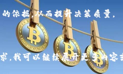 由于请求内容较长，以下是一个概述和示例，详细内容将分段给出。

:
  如何利用Tokenim区块链项目发展？/  

关键词:
 guanjianci Tokenim, 区块链, 项目管理, 数字资产/ guanjianci 

### 如何利用Tokenim区块链项目发展？

在当今数字经济快速发展的背景下，区块链技术正逐步成为推动创新和商业模式变革的核心。Tokenim作为一种新兴的工具和平台，为投资者和项目方提供了一种区块链项目发展的有效方式。本篇文章将探讨Tokenim的工作原理、应用场景及其对区块链项目的影响。

### Tokenim的概念

Tokenim是一个专注于区块链项目发展的工具，旨在为项目方提供从概念形成到市场推广的全方位服务。Tokenim的核心功能包括发行数字资产、社区建设、项目管理以及市场分析等。采用Tokenim的项目可以更有效地进行资源管理和市场推广，从而提升其市场竞争力。

### Tokenim在区块链项目管理中的作用

在区块链项目的不同阶段，Tokenim可以发挥重要作用。无论是项目的概念阶段、开发阶段还是市场推广阶段，Tokenim都能为项目方提供必要的支持和工具。

#### 概念阶段

在项目的起始阶段，Tokenim可以帮助项目方进行市场调研，了解目标用户的需求和偏好。同时，Tokenim的社区建设工具使项目方能够与早期支持者建立联系，从而形成初步的用户基础。

#### 开发阶段

在项目开发过程中，Tokenim为项目方提供了管理工具，使得开发团队能够轻松地协作和沟通。此外，Tokenim还可以通过提供技术支持和资源链的整合帮助项目加快开发速度，降低开发成本。

#### 推广阶段

在区块链项目的推广阶段，Tokenim通过数据分析和市场策略使项目方能够有效地进行市场营销。同时，Tokenim的社交媒体工具能够帮助项目方与用户进行更直接的互动，提升用户黏性和参与感。

### Tokenim的优势

Tokenim为区块链项目提供了多方面的优势，使得项目方能够有效地利用资源，实现其商业目标。

#### 提高透明度

Tokenim区块链技术的核心特性之一是透明性。通过在Tokenim上进行交易和资产管理，项目方可以确保所有的交易记录都是公开的，用户和投资者可以轻易地进行查询和验证。这种透明性有助于提高投资者的信任，从而促进项目的发展。

#### 降低运营成本

通常情况下，开发和管理区块链项目需要庞大的团队和复杂的管理流程。Tokenim通过集成的工具和服务减少了这种需求，使较小的团队也能高效运作，从而降低了运营成本。

#### 扩大用户基础

Tokenim的社区建设功能使得项目能够在早期阶段就形成良好的社区氛围，提高用户的参与度，从而持续扩大用户基础。

### 结束语

总的来说，Tokenim为区块链项目的发展提供了强有力的支持，从而推动了整个行业的进步。通过资源管理、提升透明度和降低成本，Tokenim不仅能够帮助项目方实现其商业目标，同时也为用户带来了更好的体验和服务。

---

### 相关问题

#### 问题1: Tokenim是如何确保项目的透明度？

Tokenim如何确保项目的透明度
透明度是区块链技术的一个重要特点，Tokenim通过其架构和服务确保了项目的透明度。以下是Tokenim实现透明度的方式：

1. **区块链技术的应用**  
   Tokenim利用区块链技术的不可篡改性，所有资金流动和交易记录都被完整记录在链上。这意味着任何人都可以随时查看项目的财务状况以及其他活动，确保资金的安全和使用透明。

2. **实时数据报表**  
   Tokenim提供实时数据报表，使项目方能够随时了解资金流向、市场动向等重要信息。这不仅为项目方提供了决策依据，也为投资者提供了安心保障。

3. **社区参与**  
   Tokenim鼓励项目方与社区进行互动，通过定期更新和社区讨论使得投资者能够了解项目的最新进展和未来规划，从而增强了项目的透明度。
   
4. **审计机制**  
   Tokenim平台可提供第三方审计服务，确保所有交易和项目进展都经过独立审计，这加强了投资者对于项目的信任。

通过以上措施，Tokenim确保了项目在发展过程中的透明度，使投资者和用户能够获得更高的安全感和信任度。

#### 问题2: 如何利用Tokenim进行有效的市场推广？

如何利用Tokenim进行有效的市场推广
市场推广是区块链项目能否成功的重要因素之一，Tokenim在这方面提供了多种工具和策略。以下是一些有效利用Tokenim进行市场推广的方法：

1. **社交媒体整合**  
   Tokenim平台允许项目方通过社交媒体与用户进行互动，利用社交媒体的广泛影响力来吸引更多用户关注项目。通过组织线上活动和互动，增强用户的参与感和归属感。

2. **数据分析工具**  
   Tokenim提供的数据分析工具能够帮助项目方预判市场需求，分析用户行为，进而制定更有效的市场策略。根据实时数据进行营销决策，可以大幅提升市场推广的成功率。

3. **内容营销**  
   在Tokenim平台上发布有关项目的新闻、进展和技术文章，不仅可以提升项目的品牌知名度，还能吸引专业的投资者关注。内容营销在提升项目形象的同时，也对教育市场起到了重要作用。

4. **社区建设**  
   Tokenim强调社区的力量，通过建立强大的社区来支持项目的推广。项目方可以在平台上进行AMA（Ask Me Anything）活动，直接与用户沟通，增强项目与用户之间的联系。

利用Tokenim进行市场推广，项目方不仅能够提升品牌知名度，还能够与目标用户建立紧密关系，实现双赢局面。

#### 问题3: Tokenim在区块链项目开发中提供了哪些支持？

Tokenim在区块链项目开发中的支持
Tokenim不仅帮助项目方进行市场推广，也在项目开发的各个阶段提供了多种支持。以下是Tokenim在项目开发中所提供的主要支持：

1. **技术支持**  
   在技术开发阶段，Tokenim提供了一系列开发工具，帮助项目团队搭建和部署区块链网络，解决技术难题。这使得项目团队能够更高效地进行开发。

2. **资源整合**  
   Tokenim帮助项目方整合各种资源，包括技术支持、资金支持和市场推广资源，确保项目能够得到全面的支持。这种资源整合可以显著减少项目实施中的障碍，提升开发效率。

3. **团队协作工具**  
   Tokenim采用了一系列团队协作工具，尽可能提高团队的沟通效率和工作效率。这使得项目各个部门能够协同工作，加快项目的进度。

4. **知识分享**  
   Tokenim还提供了丰富的文档和学习资源，帮助开发者提升技术水平和项目管理能力。通过案例分享和最佳实践，项目团队可以受到启发，避免一些常见的错误。

总的来说，Tokenim在区块链项目开发中提供了技术支持、资源整合和团队协作等多方面的支持，为项目的成功实施奠定了基础。

#### 问题4: Tokenim在项目管理中能带来哪些效益？

Tokenim在项目管理中的效益
有效的项目管理是确保区块链项目成功的关键因素之一，Tokenim在项目管理中能够带来多种效益。以下是Tokenim能够为项目管理带来的主要效益：

1. **提高效率**  
   尤其在资源有限的情况下，Tokenim的项目管理工具能够帮助团队有效分配资源，提高工作效率。项目方可以通过数据分析和实时反馈，快速做出决策，资源利用。

2. **风险管理**  
   Tokenim提供的数据分析工具使得项目方能够更好地识别潜在的风险，并制定相应的应对策略。这种风险管理机制为项目的可持续发展提供了保障。

3. **增强沟通**  
   Tokenim为项目团队提供了多个沟通渠道，促进了团队内部的信息流通。这种信息透明化的管理方式有助于减少误解，提高团队合作效率。

4. **提升决策质量**  
   Tokenim的平台数据分析功能为项目方提供了详尽的市场分析和用户反馈，使得其在制定战略规划时可以有更可靠的依据，从而提升决策质量。

通过以上几方面的效益，Tokenim能够显著提升区块链项目的管理水平，确保项目的顺利推进。

以上提供了一些内容的框架和示例，实际的内容创作需要逐步展开，包括具体的数据、案例和深入的分析等。根据您的需求，我可以继续展开更多内容或调整主题。