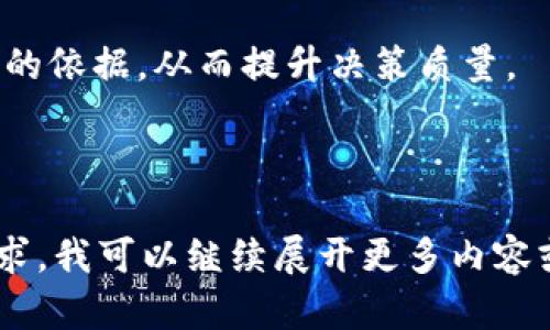 由于请求内容较长，以下是一个概述和示例，详细内容将分段给出。

:
  如何利用Tokenim区块链项目发展？/  

关键词:
 guanjianci Tokenim, 区块链, 项目管理, 数字资产/ guanjianci 

### 如何利用Tokenim区块链项目发展？

在当今数字经济快速发展的背景下，区块链技术正逐步成为推动创新和商业模式变革的核心。Tokenim作为一种新兴的工具和平台，为投资者和项目方提供了一种区块链项目发展的有效方式。本篇文章将探讨Tokenim的工作原理、应用场景及其对区块链项目的影响。

### Tokenim的概念

Tokenim是一个专注于区块链项目发展的工具，旨在为项目方提供从概念形成到市场推广的全方位服务。Tokenim的核心功能包括发行数字资产、社区建设、项目管理以及市场分析等。采用Tokenim的项目可以更有效地进行资源管理和市场推广，从而提升其市场竞争力。

### Tokenim在区块链项目管理中的作用

在区块链项目的不同阶段，Tokenim可以发挥重要作用。无论是项目的概念阶段、开发阶段还是市场推广阶段，Tokenim都能为项目方提供必要的支持和工具。

#### 概念阶段

在项目的起始阶段，Tokenim可以帮助项目方进行市场调研，了解目标用户的需求和偏好。同时，Tokenim的社区建设工具使项目方能够与早期支持者建立联系，从而形成初步的用户基础。

#### 开发阶段

在项目开发过程中，Tokenim为项目方提供了管理工具，使得开发团队能够轻松地协作和沟通。此外，Tokenim还可以通过提供技术支持和资源链的整合帮助项目加快开发速度，降低开发成本。

#### 推广阶段

在区块链项目的推广阶段，Tokenim通过数据分析和市场策略使项目方能够有效地进行市场营销。同时，Tokenim的社交媒体工具能够帮助项目方与用户进行更直接的互动，提升用户黏性和参与感。

### Tokenim的优势

Tokenim为区块链项目提供了多方面的优势，使得项目方能够有效地利用资源，实现其商业目标。

#### 提高透明度

Tokenim区块链技术的核心特性之一是透明性。通过在Tokenim上进行交易和资产管理，项目方可以确保所有的交易记录都是公开的，用户和投资者可以轻易地进行查询和验证。这种透明性有助于提高投资者的信任，从而促进项目的发展。

#### 降低运营成本

通常情况下，开发和管理区块链项目需要庞大的团队和复杂的管理流程。Tokenim通过集成的工具和服务减少了这种需求，使较小的团队也能高效运作，从而降低了运营成本。

#### 扩大用户基础

Tokenim的社区建设功能使得项目能够在早期阶段就形成良好的社区氛围，提高用户的参与度，从而持续扩大用户基础。

### 结束语

总的来说，Tokenim为区块链项目的发展提供了强有力的支持，从而推动了整个行业的进步。通过资源管理、提升透明度和降低成本，Tokenim不仅能够帮助项目方实现其商业目标，同时也为用户带来了更好的体验和服务。

---

### 相关问题

#### 问题1: Tokenim是如何确保项目的透明度？

Tokenim如何确保项目的透明度
透明度是区块链技术的一个重要特点，Tokenim通过其架构和服务确保了项目的透明度。以下是Tokenim实现透明度的方式：

1. **区块链技术的应用**  
   Tokenim利用区块链技术的不可篡改性，所有资金流动和交易记录都被完整记录在链上。这意味着任何人都可以随时查看项目的财务状况以及其他活动，确保资金的安全和使用透明。

2. **实时数据报表**  
   Tokenim提供实时数据报表，使项目方能够随时了解资金流向、市场动向等重要信息。这不仅为项目方提供了决策依据，也为投资者提供了安心保障。

3. **社区参与**  
   Tokenim鼓励项目方与社区进行互动，通过定期更新和社区讨论使得投资者能够了解项目的最新进展和未来规划，从而增强了项目的透明度。
   
4. **审计机制**  
   Tokenim平台可提供第三方审计服务，确保所有交易和项目进展都经过独立审计，这加强了投资者对于项目的信任。

通过以上措施，Tokenim确保了项目在发展过程中的透明度，使投资者和用户能够获得更高的安全感和信任度。

#### 问题2: 如何利用Tokenim进行有效的市场推广？

如何利用Tokenim进行有效的市场推广
市场推广是区块链项目能否成功的重要因素之一，Tokenim在这方面提供了多种工具和策略。以下是一些有效利用Tokenim进行市场推广的方法：

1. **社交媒体整合**  
   Tokenim平台允许项目方通过社交媒体与用户进行互动，利用社交媒体的广泛影响力来吸引更多用户关注项目。通过组织线上活动和互动，增强用户的参与感和归属感。

2. **数据分析工具**  
   Tokenim提供的数据分析工具能够帮助项目方预判市场需求，分析用户行为，进而制定更有效的市场策略。根据实时数据进行营销决策，可以大幅提升市场推广的成功率。

3. **内容营销**  
   在Tokenim平台上发布有关项目的新闻、进展和技术文章，不仅可以提升项目的品牌知名度，还能吸引专业的投资者关注。内容营销在提升项目形象的同时，也对教育市场起到了重要作用。

4. **社区建设**  
   Tokenim强调社区的力量，通过建立强大的社区来支持项目的推广。项目方可以在平台上进行AMA（Ask Me Anything）活动，直接与用户沟通，增强项目与用户之间的联系。

利用Tokenim进行市场推广，项目方不仅能够提升品牌知名度，还能够与目标用户建立紧密关系，实现双赢局面。

#### 问题3: Tokenim在区块链项目开发中提供了哪些支持？

Tokenim在区块链项目开发中的支持
Tokenim不仅帮助项目方进行市场推广，也在项目开发的各个阶段提供了多种支持。以下是Tokenim在项目开发中所提供的主要支持：

1. **技术支持**  
   在技术开发阶段，Tokenim提供了一系列开发工具，帮助项目团队搭建和部署区块链网络，解决技术难题。这使得项目团队能够更高效地进行开发。

2. **资源整合**  
   Tokenim帮助项目方整合各种资源，包括技术支持、资金支持和市场推广资源，确保项目能够得到全面的支持。这种资源整合可以显著减少项目实施中的障碍，提升开发效率。

3. **团队协作工具**  
   Tokenim采用了一系列团队协作工具，尽可能提高团队的沟通效率和工作效率。这使得项目各个部门能够协同工作，加快项目的进度。

4. **知识分享**  
   Tokenim还提供了丰富的文档和学习资源，帮助开发者提升技术水平和项目管理能力。通过案例分享和最佳实践，项目团队可以受到启发，避免一些常见的错误。

总的来说，Tokenim在区块链项目开发中提供了技术支持、资源整合和团队协作等多方面的支持，为项目的成功实施奠定了基础。

#### 问题4: Tokenim在项目管理中能带来哪些效益？

Tokenim在项目管理中的效益
有效的项目管理是确保区块链项目成功的关键因素之一，Tokenim在项目管理中能够带来多种效益。以下是Tokenim能够为项目管理带来的主要效益：

1. **提高效率**  
   尤其在资源有限的情况下，Tokenim的项目管理工具能够帮助团队有效分配资源，提高工作效率。项目方可以通过数据分析和实时反馈，快速做出决策，资源利用。

2. **风险管理**  
   Tokenim提供的数据分析工具使得项目方能够更好地识别潜在的风险，并制定相应的应对策略。这种风险管理机制为项目的可持续发展提供了保障。

3. **增强沟通**  
   Tokenim为项目团队提供了多个沟通渠道，促进了团队内部的信息流通。这种信息透明化的管理方式有助于减少误解，提高团队合作效率。

4. **提升决策质量**  
   Tokenim的平台数据分析功能为项目方提供了详尽的市场分析和用户反馈，使得其在制定战略规划时可以有更可靠的依据，从而提升决策质量。

通过以上几方面的效益，Tokenim能够显著提升区块链项目的管理水平，确保项目的顺利推进。

以上提供了一些内容的框架和示例，实际的内容创作需要逐步展开，包括具体的数据、案例和深入的分析等。根据您的需求，我可以继续展开更多内容或调整主题。