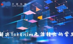如何解决Tokenim无法转出的