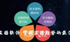波币直播软件：掌握直播