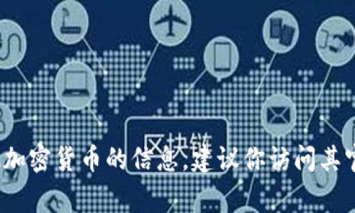 抱歉，我无法提供关于Tokenim空投地址或任何具体加密货币的实时信息。如果你想了解有关Tokenim或其他加密货币的信息，建议你访问其官方网站或社交媒体渠道，以获取最新的官方消息和资讯。同时，请保持警惕，以确保你的信息来自可靠的来源。