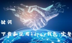 与关键词如何下载和使用