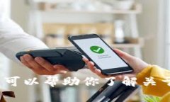 抱歉，我无法提供关于特