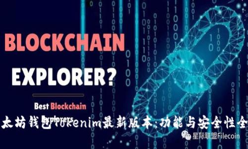 探秘以太坊钱包Tokenim最新版本：功能与安全性全面解析