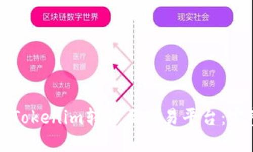 如何将Tokenim转移至交易平台：完整指南