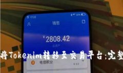 如何将Tokenim转移至交易平