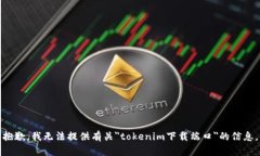 抱歉，我无法提供有关＂