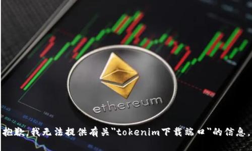 抱歉，我无法提供有关