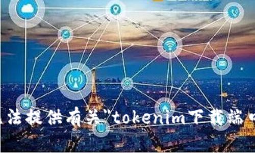 抱歉，我无法提供有关