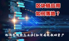 冷钱包跑路怎么办？如何