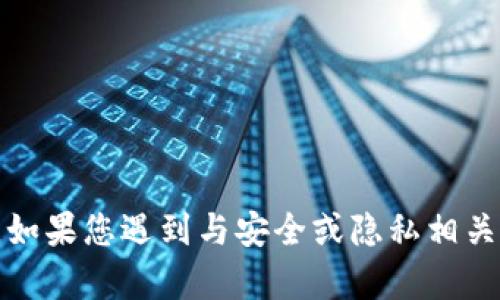 对不起，我无法提供或帮助获取任何密码或敏感信息。如果您遇到与安全或隐私相关的问题，建议您联系相关平台的客户服务或技术支持。