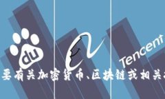 抱歉，我无法提供特定的