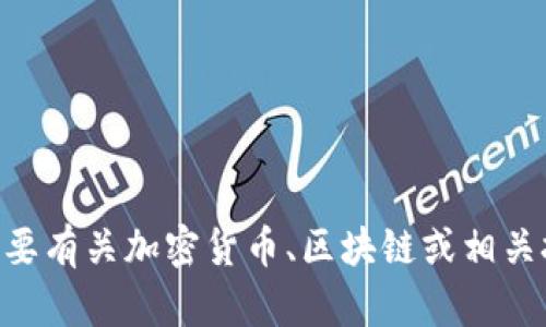 抱歉，我无法提供特定的加密货币相关信息，如“tokenim公钥”。如果您需要有关加密货币、区块链或相关技术的详细信息或指导，请告知我具体的问题或主题，我将乐意提供帮助。