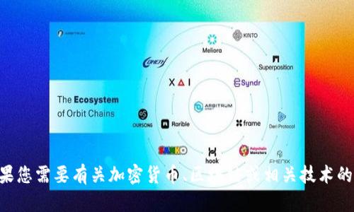 抱歉，我无法提供特定的加密货币相关信息，如“tokenim公钥”。如果您需要有关加密货币、区块链或相关技术的详细信息或指导，请告知我具体的问题或主题，我将乐意提供帮助。