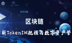 深入解析TokenIM规模与数字