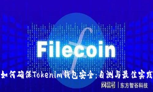 如何确保Tokenim钱包安全：自测与最佳实践
