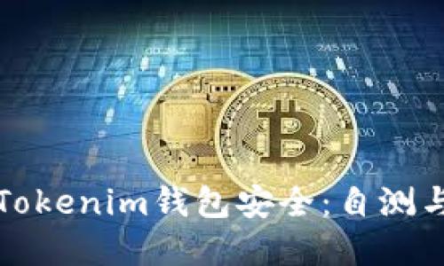 如何确保Tokenim钱包安全：自测与最佳实践
