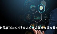 如何在TokenIM平台上安全高