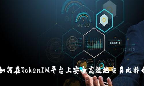 如何在TokenIM平台上安全高效地交易比特币