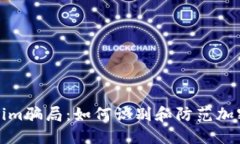 揭秘Tokenim骗局：如何识别