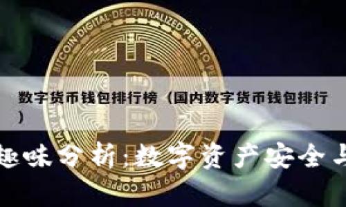 冷钱包与暖钱包趣味分析：数字资产安全与管理的幽默解读