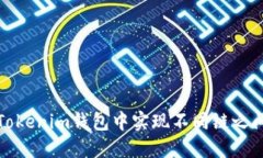 如何在Tokenim钱包中实现不
