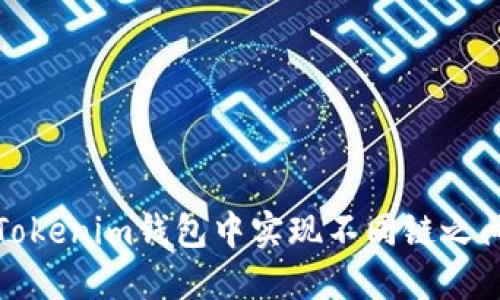 如何在Tokenim钱包中实现不同链之间的兑换