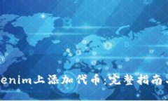 如何在Tokenim上添加代币：
