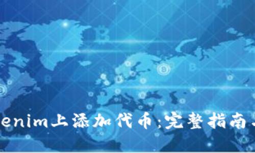 如何在Tokenim上添加代币：完整指南与最佳实践
