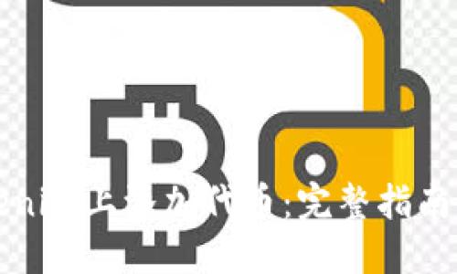 如何在Tokenim上添加代币：完整指南与最佳实践