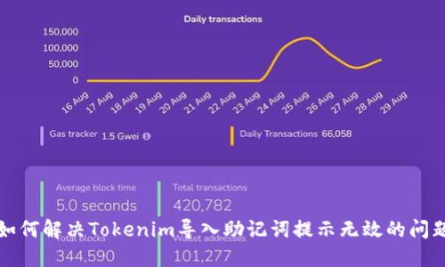 如何解决Tokenim导入助记词提示无效的问题