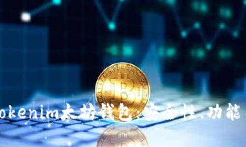 全面解析Tokenim太坊钱包：安全性、功能与使用指南